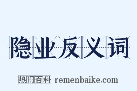 隐业反义词是什么意思的图片